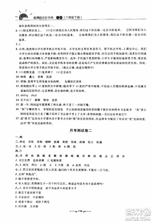 2020年新课程评价手册语文六年级下册参考答案 2020年新课程评价手册语文六年级下册参考答案