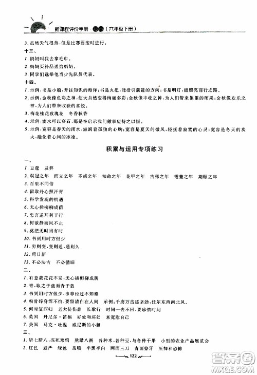 2020年新课程评价手册语文六年级下册参考答案 2020年新课程评价手册语文六年级下册参考答案