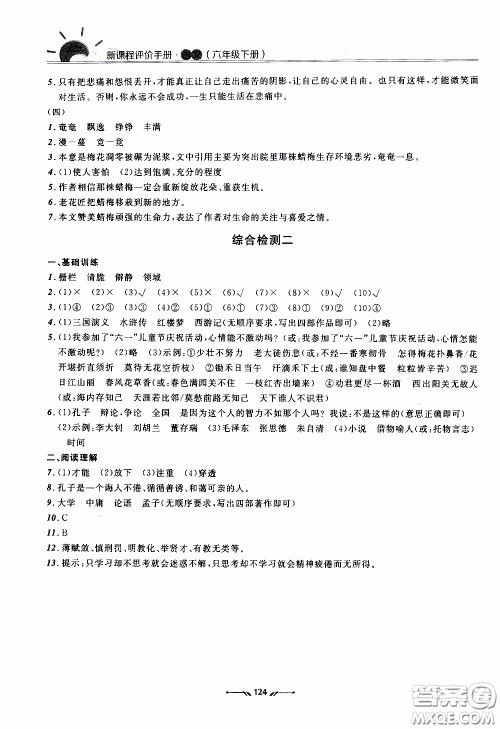 2020年新课程评价手册语文六年级下册参考答案 2020年新课程评价手册语文六年级下册参考答案