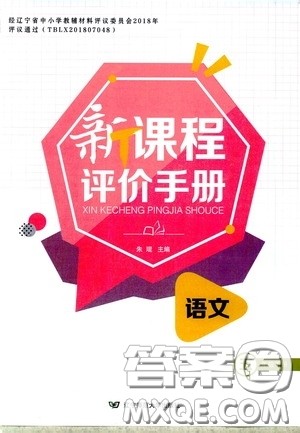 2020年新课程评价手册语文五年级下册参考答案 2020年新课程评价手册语文五年级下册参考答案