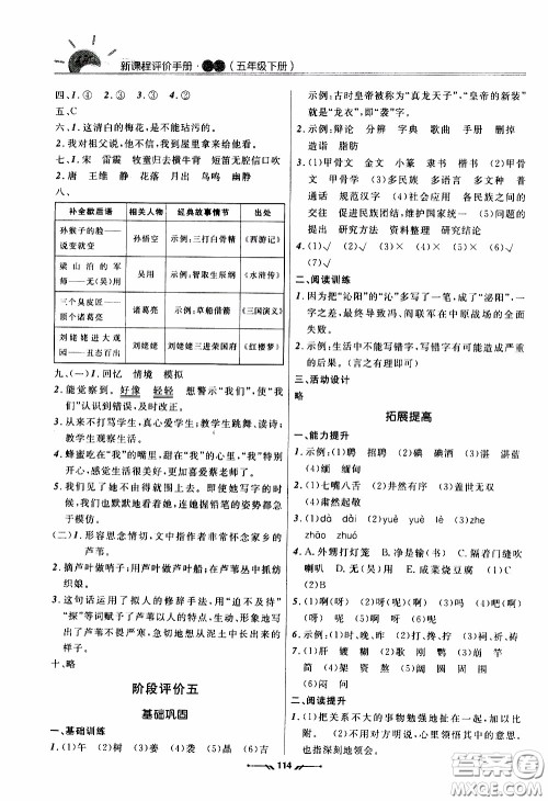 2020年新课程评价手册语文五年级下册参考答案