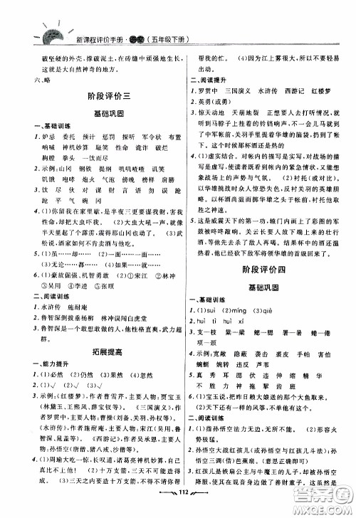 2020年新课程评价手册语文五年级下册参考答案 2020年新课程评价手册语文五年级下册参考答案