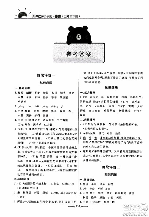 2020年新课程评价手册语文五年级下册参考答案 2020年新课程评价手册语文五年级下册参考答案