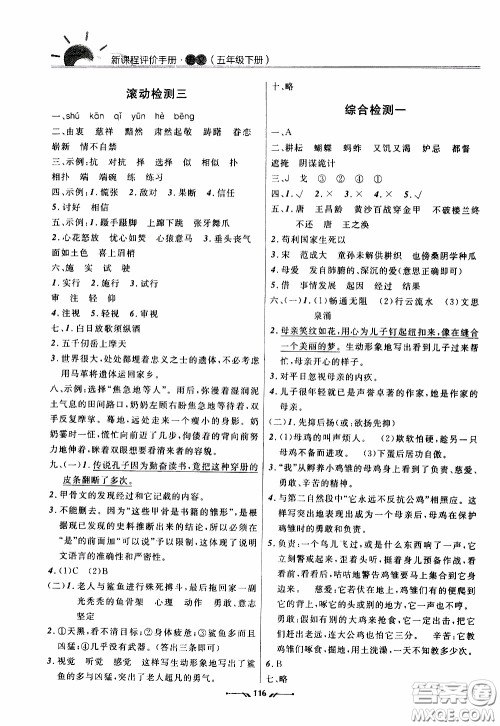 2020年新课程评价手册语文五年级下册参考答案 2020年新课程评价手册语文五年级下册参考答案
