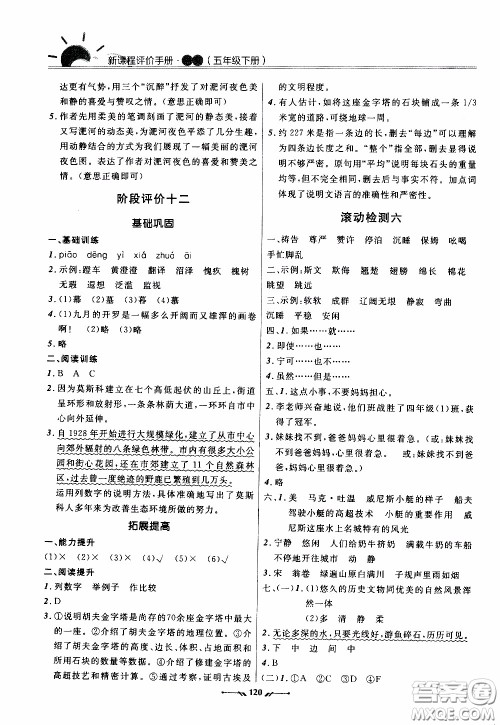 2020年新课程评价手册语文五年级下册参考答案 2020年新课程评价手册语文五年级下册参考答案