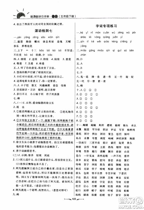 2020年新课程评价手册语文五年级下册参考答案