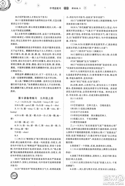 广西教育出版社2020中考先锋中考总复习语文课标版A答案