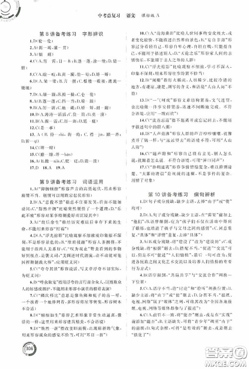 广西教育出版社2020中考先锋中考总复习语文课标版A答案