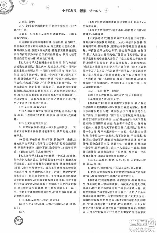 广西教育出版社2020中考先锋中考总复习语文课标版A答案
