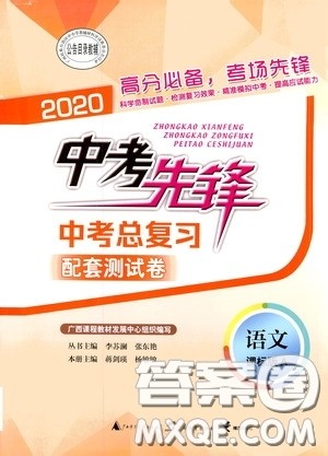 2020中考先锋中考总复习配套测试卷语文课标版A答案