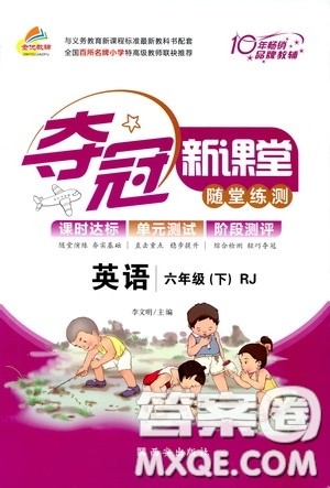 2020年夺冠新课堂随堂练测英语六年级下册RJ人教版参考答案 2020年夺冠新课堂随堂练测英语六年级下册RJ人教版参考答案
