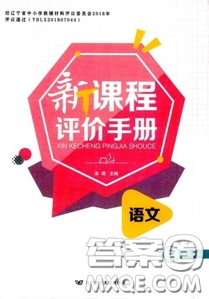 2020年新课程评价手册语文三年级下册参考答案