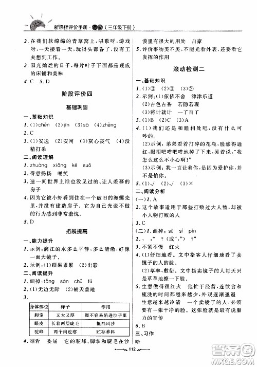 2020年新课程评价手册语文三年级下册参考答案