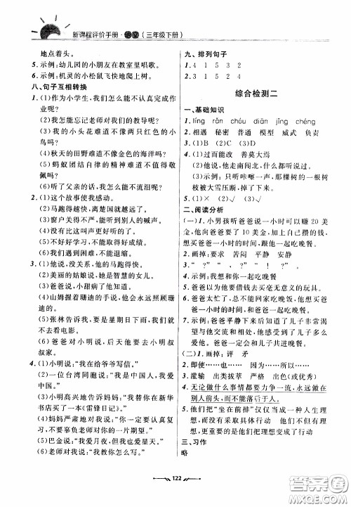 2020年新课程评价手册语文三年级下册参考答案