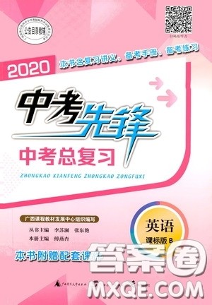 广西教育出版社2020中考先锋中考总复习英语课标版B答案 广西教育出版社2020中考先锋中考总复习英语课标版B答案