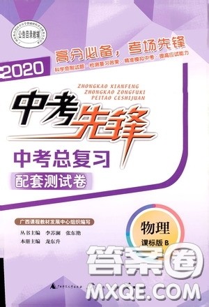广西教育出版社2020中考先锋中考总复习配套试卷物理课标版B答案