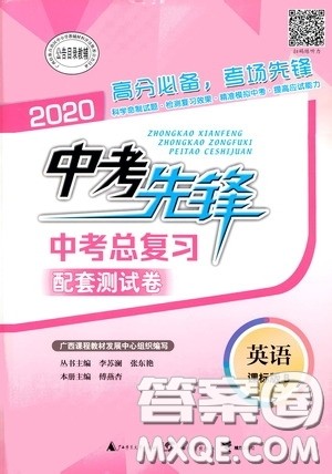 2020中考先锋中考总复习配套测试卷英语课标B版答案