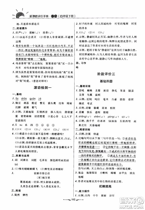 2020年新课程评价手册语文四年级下册参考答案 2020年新课程评价手册语文四年级下册参考答案
