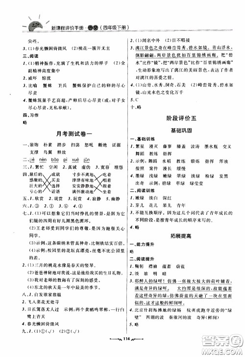 2020年新课程评价手册语文四年级下册参考答案 2020年新课程评价手册语文四年级下册参考答案