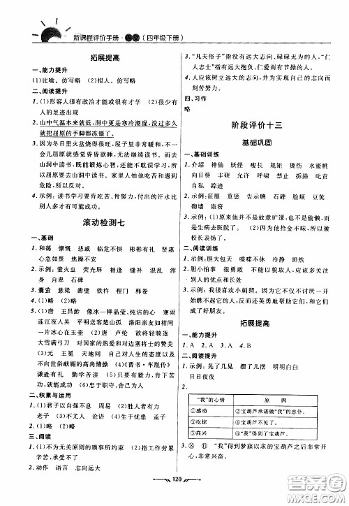 2020年新课程评价手册语文四年级下册参考答案 2020年新课程评价手册语文四年级下册参考答案