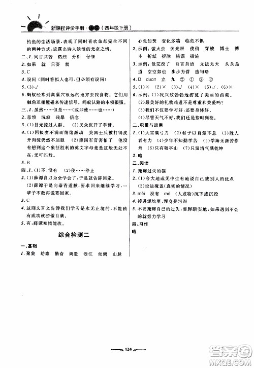 2020年新课程评价手册语文四年级下册参考答案 2020年新课程评价手册语文四年级下册参考答案