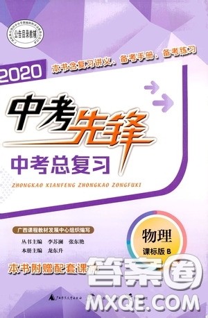 广西教育出版社2020中考先锋中考总复习物理课标版B答案