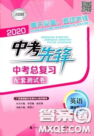 2020中考先锋中考总复习配套测试卷英语课标A版答案