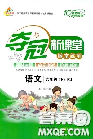 2020年夺冠新课堂随堂练测语文六年级下册RJ人教版参考答案