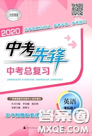 广西教育出版社2020中考先锋中考总复习英语A版答案