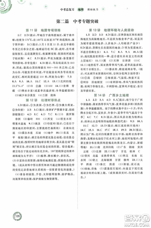广西教育出版社2020中考先锋中考总复习地理课标B版答案