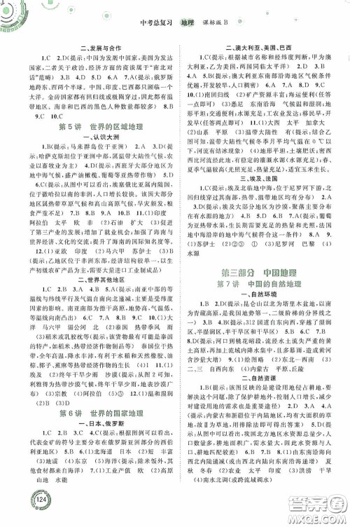 广西教育出版社2020中考先锋中考总复习地理课标B版答案