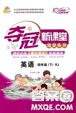 2020年夺冠新课堂随堂练测英语四年级下册RJ人教版参考答案 2020年夺冠新课堂随堂练测英语四年级下册RJ人教版参考答案