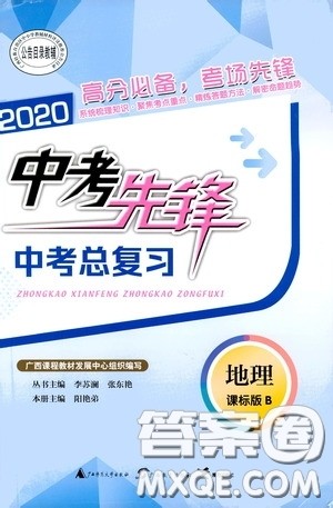 广西教育出版社2020中考先锋中考总复习地理课标B版答案