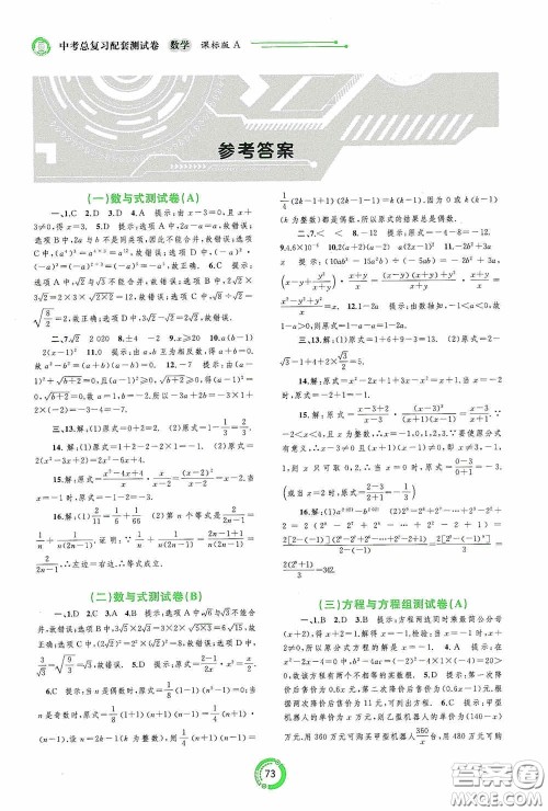 广西教育出版社2020中考先锋中考总复习配套测试卷数学课标A版答案