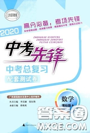 广西教育出版社2020中考先锋中考总复习配套测试卷数学课标A版答案