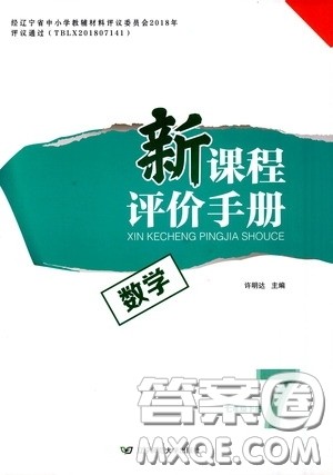 2020年新课程评价手册数学七年级下册北师版参考答案 2020年新课程评价手册数学七年级下册北师版参考答案