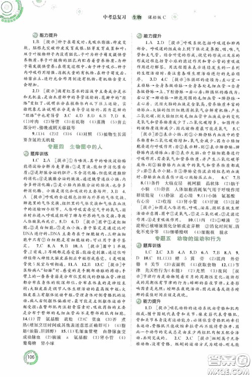 广西教育出版社2020中考先锋中考总复习生物课标C版答案