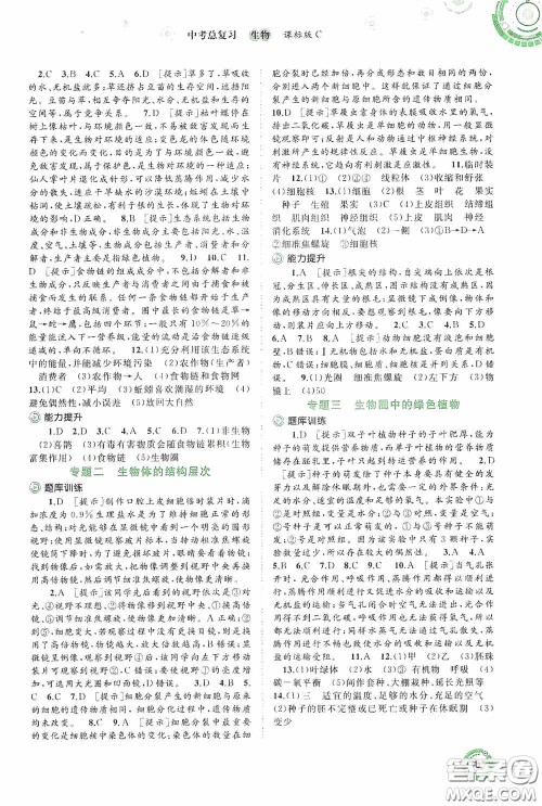 广西教育出版社2020中考先锋中考总复习生物课标C版答案