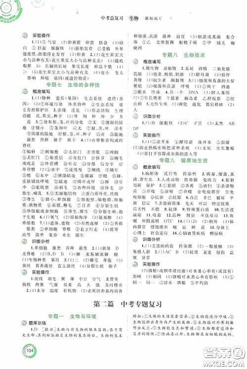 广西教育出版社2020中考先锋中考总复习生物课标C版答案