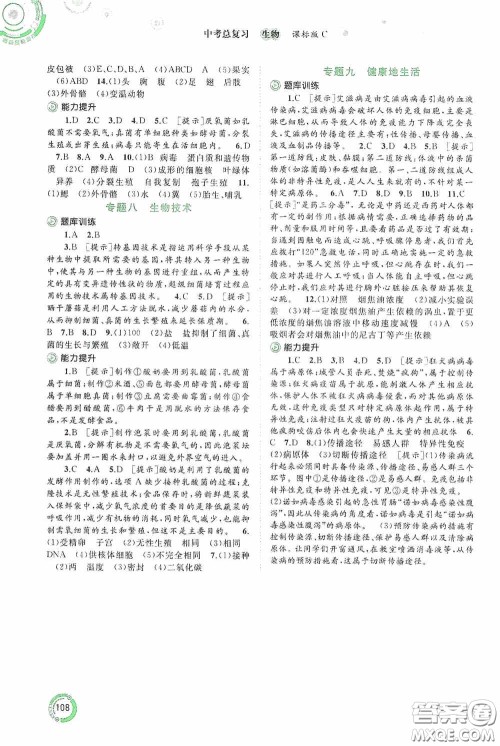广西教育出版社2020中考先锋中考总复习生物课标C版答案