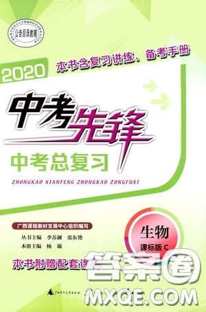 广西教育出版社2020中考先锋中考总复习生物课标C版答案