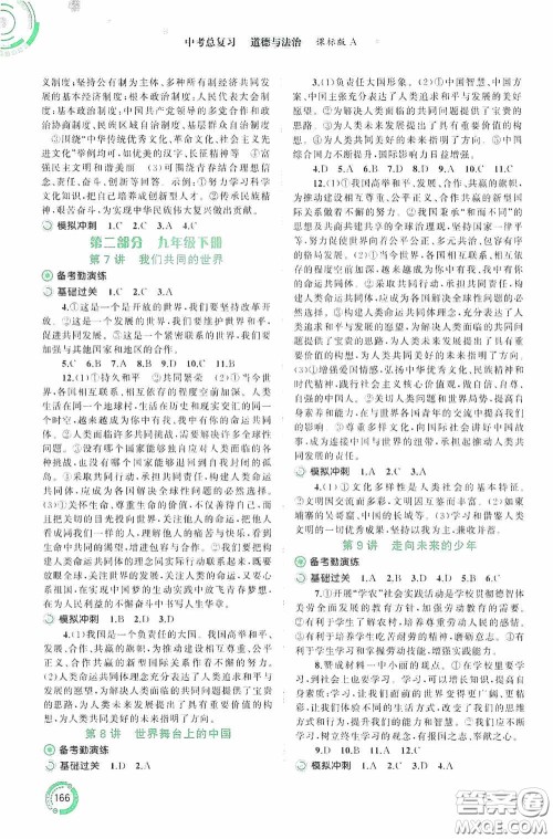 广西教育出版社2020中考先锋中考总复习道德与法治课标版A答案
