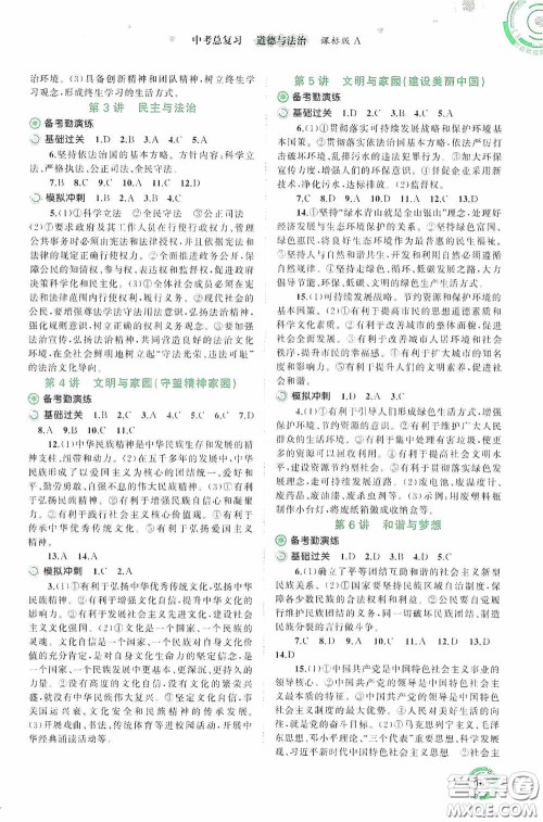 广西教育出版社2020中考先锋中考总复习道德与法治课标版A答案