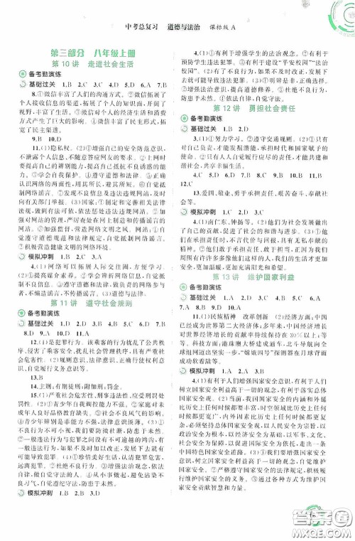 广西教育出版社2020中考先锋中考总复习道德与法治课标版A答案