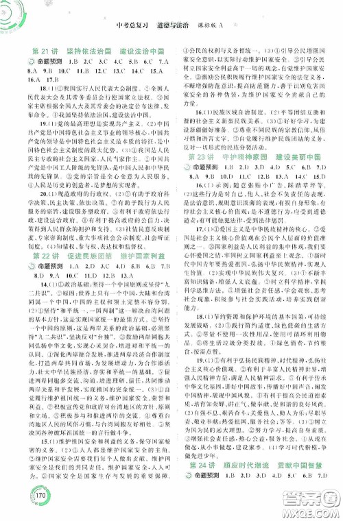 广西教育出版社2020中考先锋中考总复习道德与法治课标版A答案