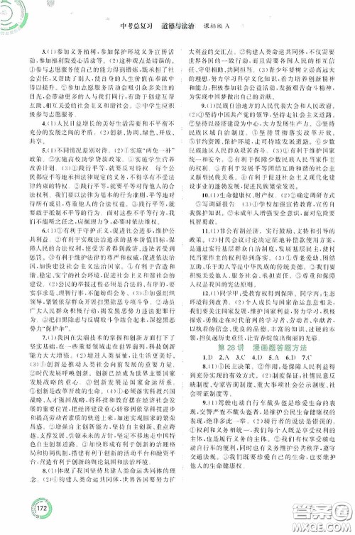 广西教育出版社2020中考先锋中考总复习道德与法治课标版A答案