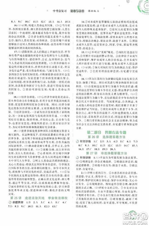 广西教育出版社2020中考先锋中考总复习道德与法治课标版A答案