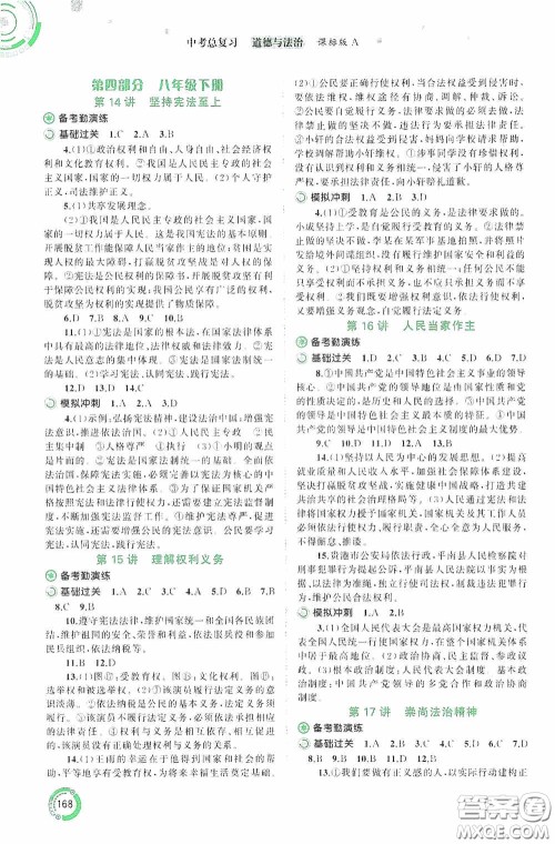 广西教育出版社2020中考先锋中考总复习道德与法治课标版A答案