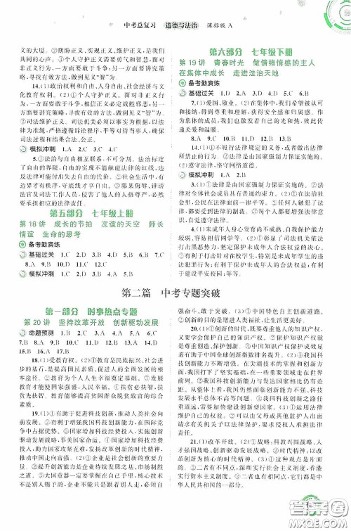 广西教育出版社2020中考先锋中考总复习道德与法治课标版A答案