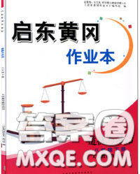 2020新版启东黄冈作业本八年级道德与法治下册人教版答案